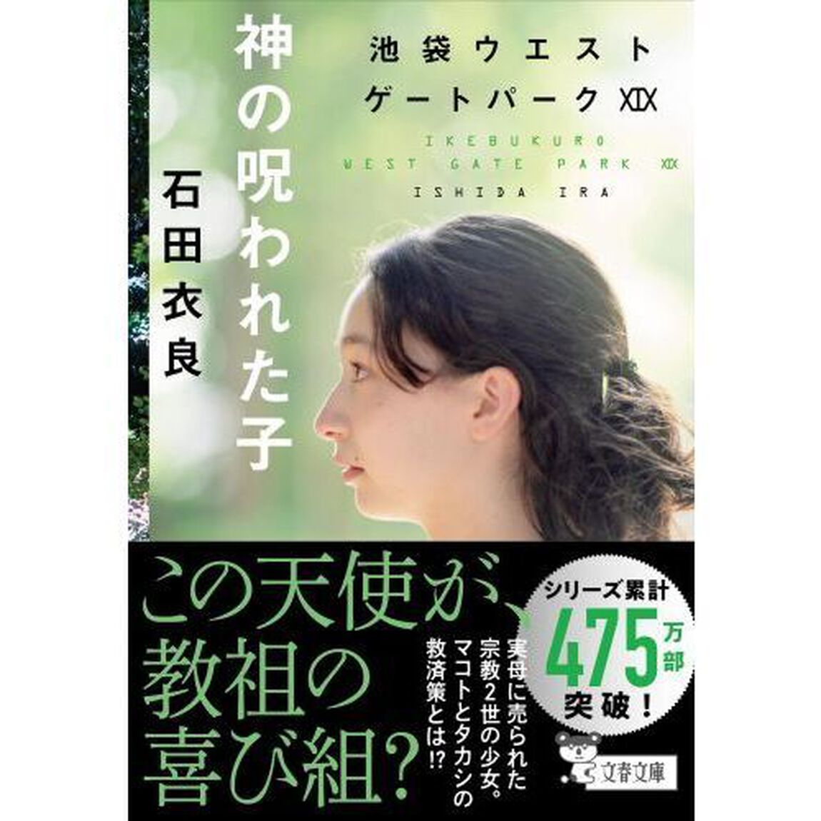神の呪われた子