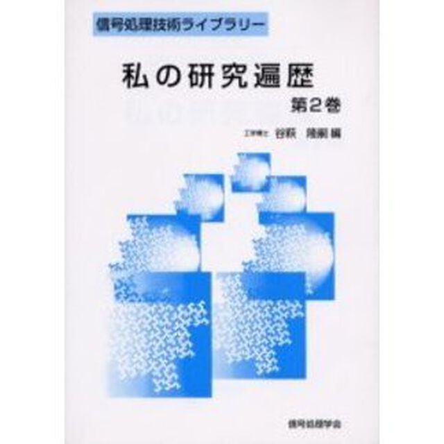 私の研究遍歴　第２巻