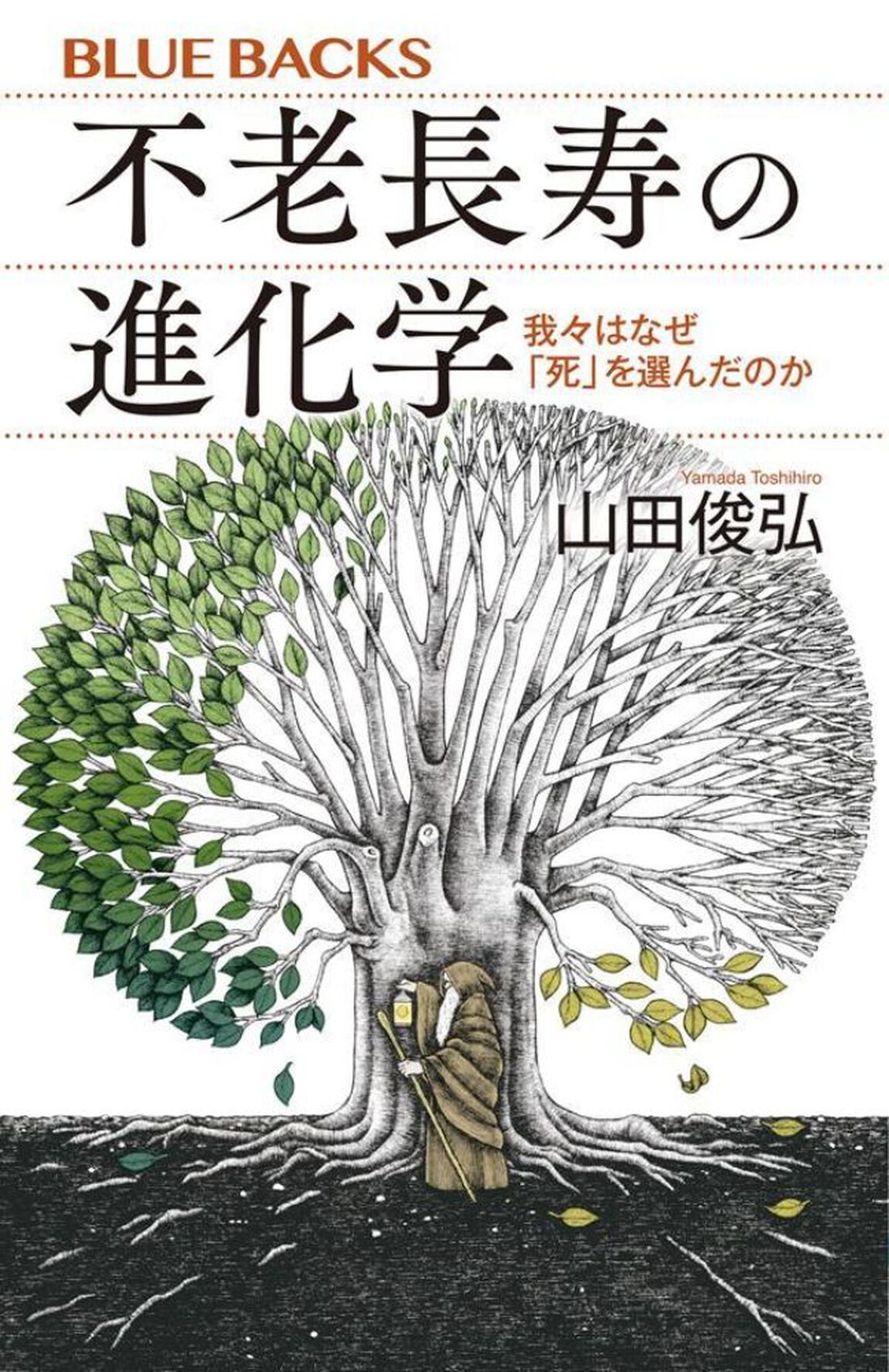 不老長寿の進化学　我々はなぜ「死」を選んだのか