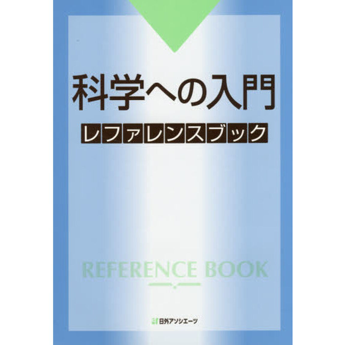 科学への入門レファレンスブック