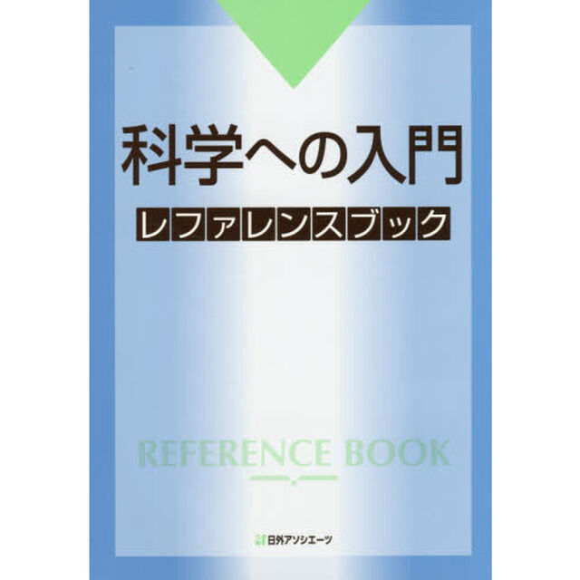 科学への入門レファレンスブック