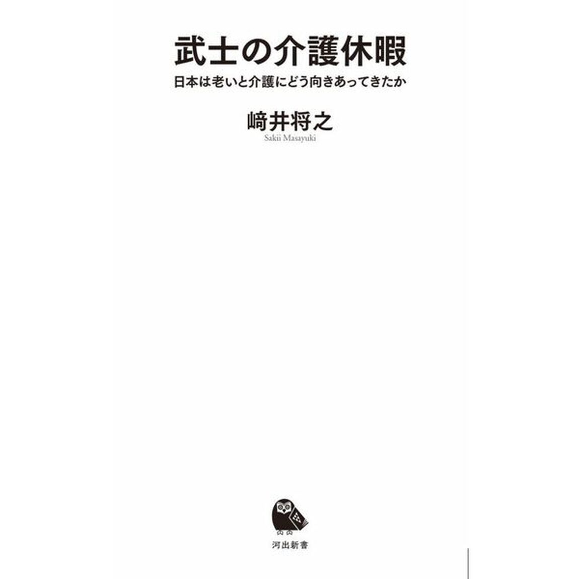 武士の介護休暇　日本は老いと介護にどう向きあってきたか