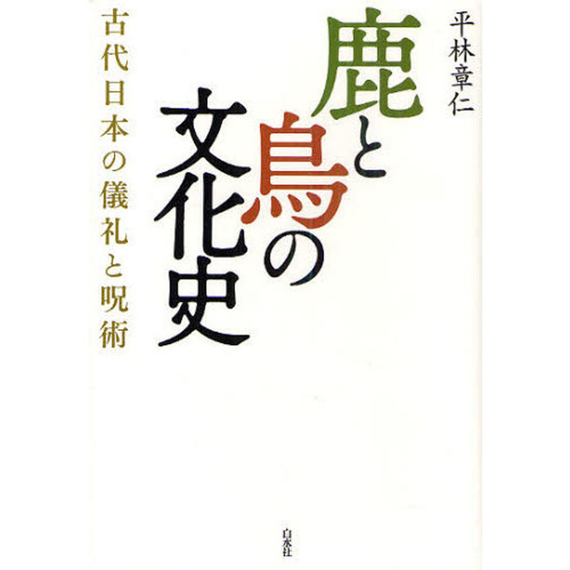 鹿と鳥の文化史　古代日本の儀礼と呪術　新装版