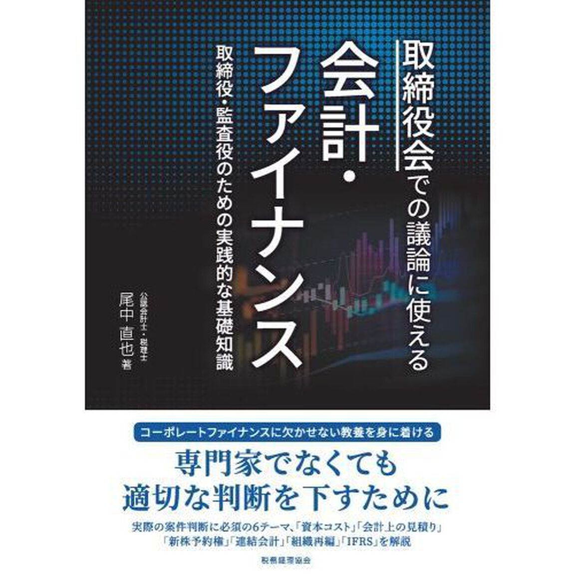取締役会での議論に使える会計・ファイナンス　取締役・監査役のための実践的な基礎知識