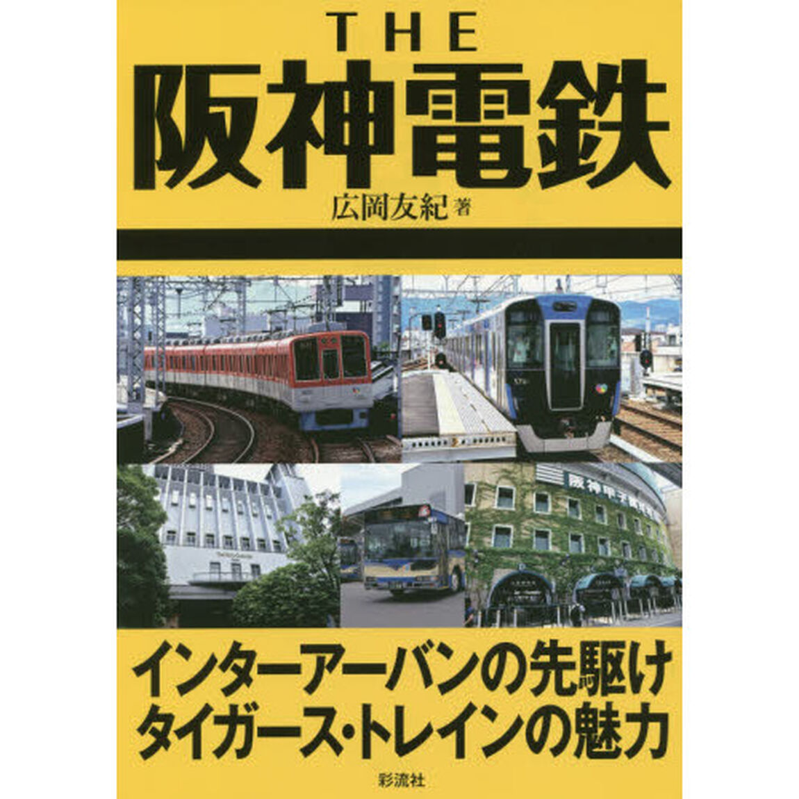 ＴＨＥ阪神電鉄　インターアーバンの先駆けタイガース・トレインの魅力