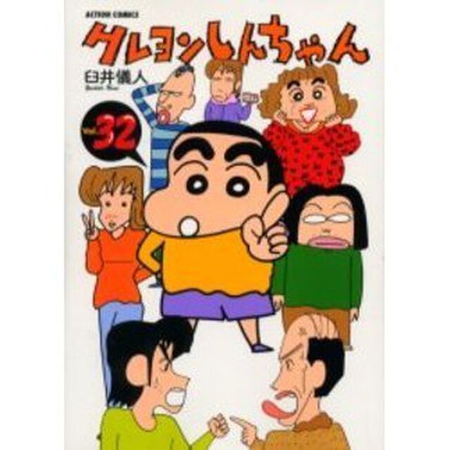 クレヨンしんちゃん　Ｖｏｌｕｍｅ３２
