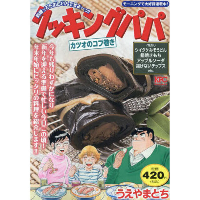 クッキングパパ　カツオのコブ巻き