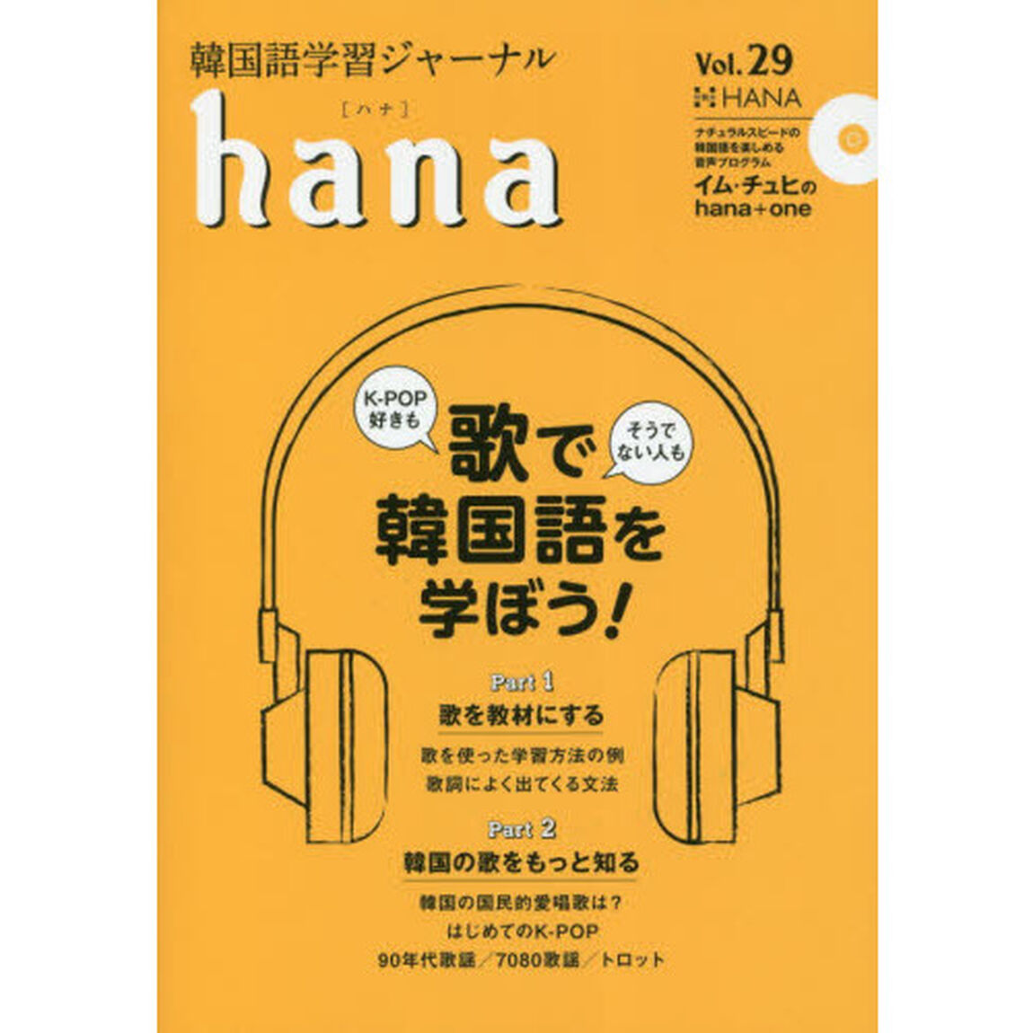 韓国語学習ジャーナルhana Vol. 29「特集｜歌で韓国語を学ぼう！」