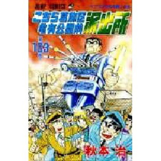 こちら葛飾区亀有公園前派出所　第１０３巻「プリクラ大作戦！の巻」