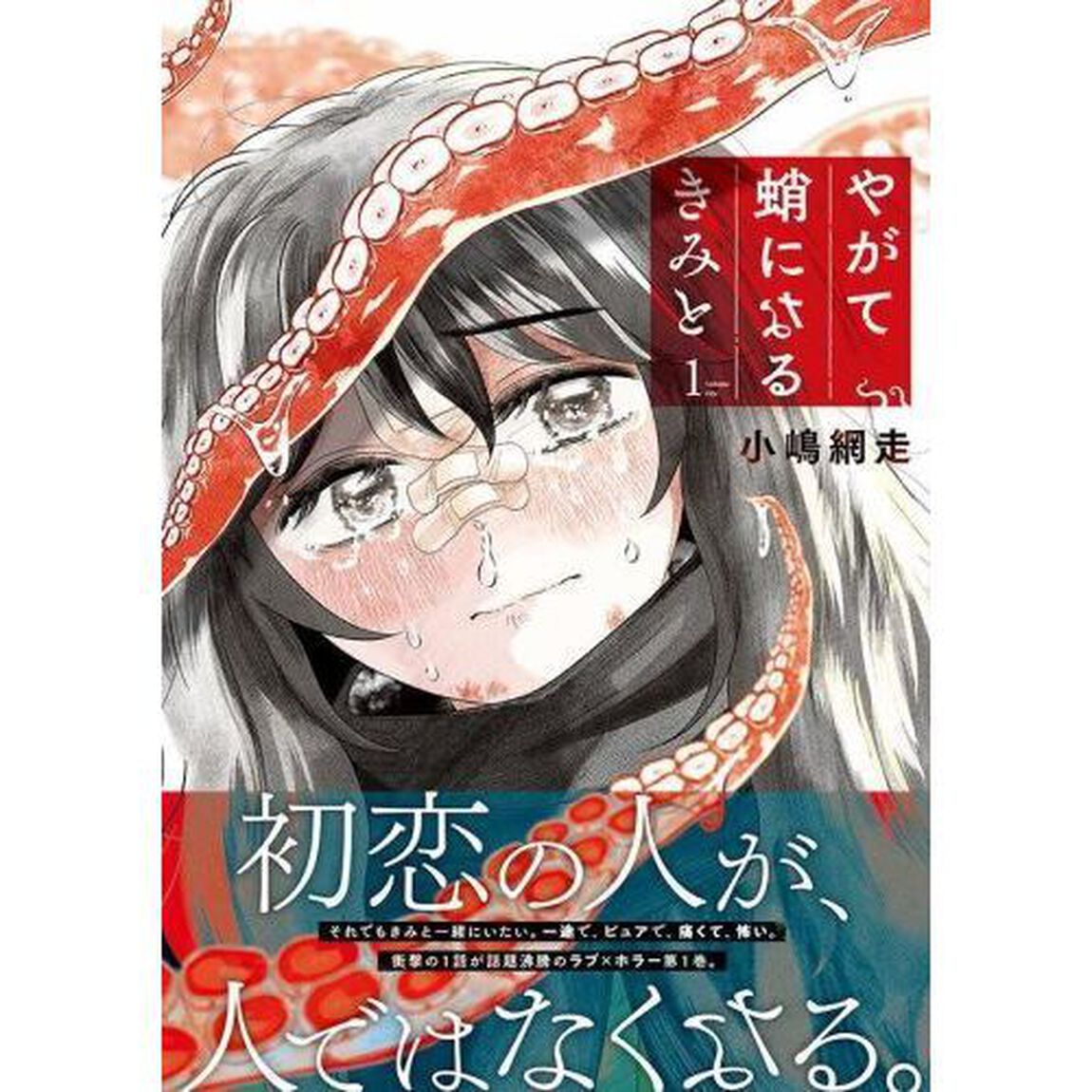 やがて蛸になるきみと　１