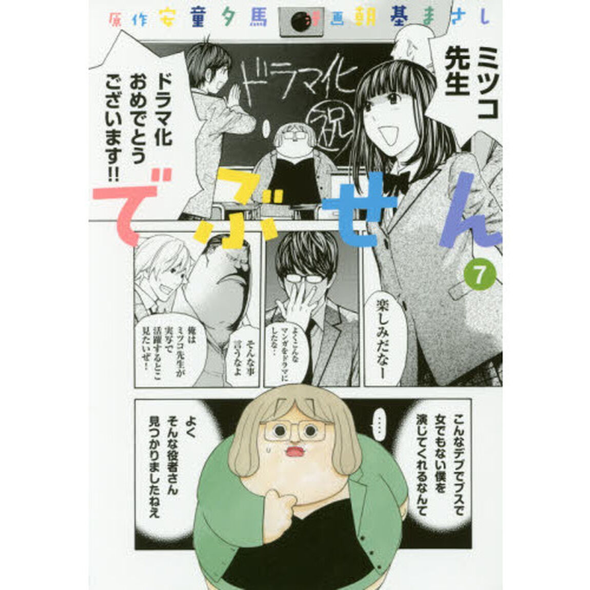 でぶせん　７