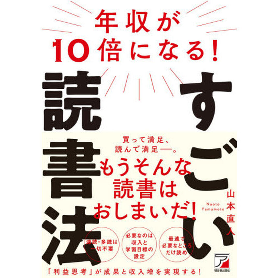 年収が１０倍になる！すごい読書法