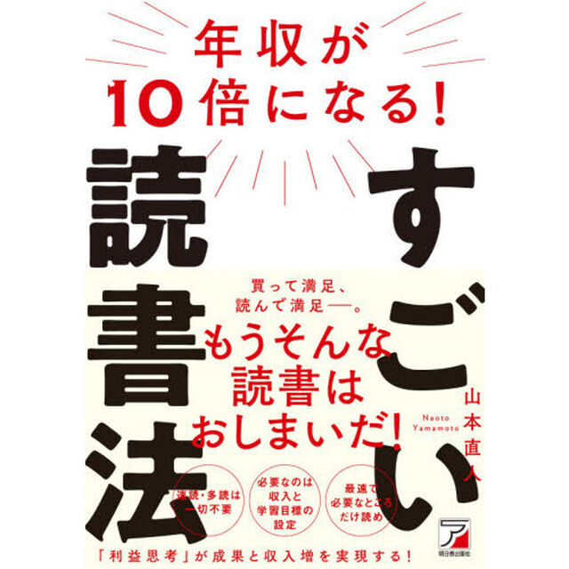 年収が１０倍になる！すごい読書法