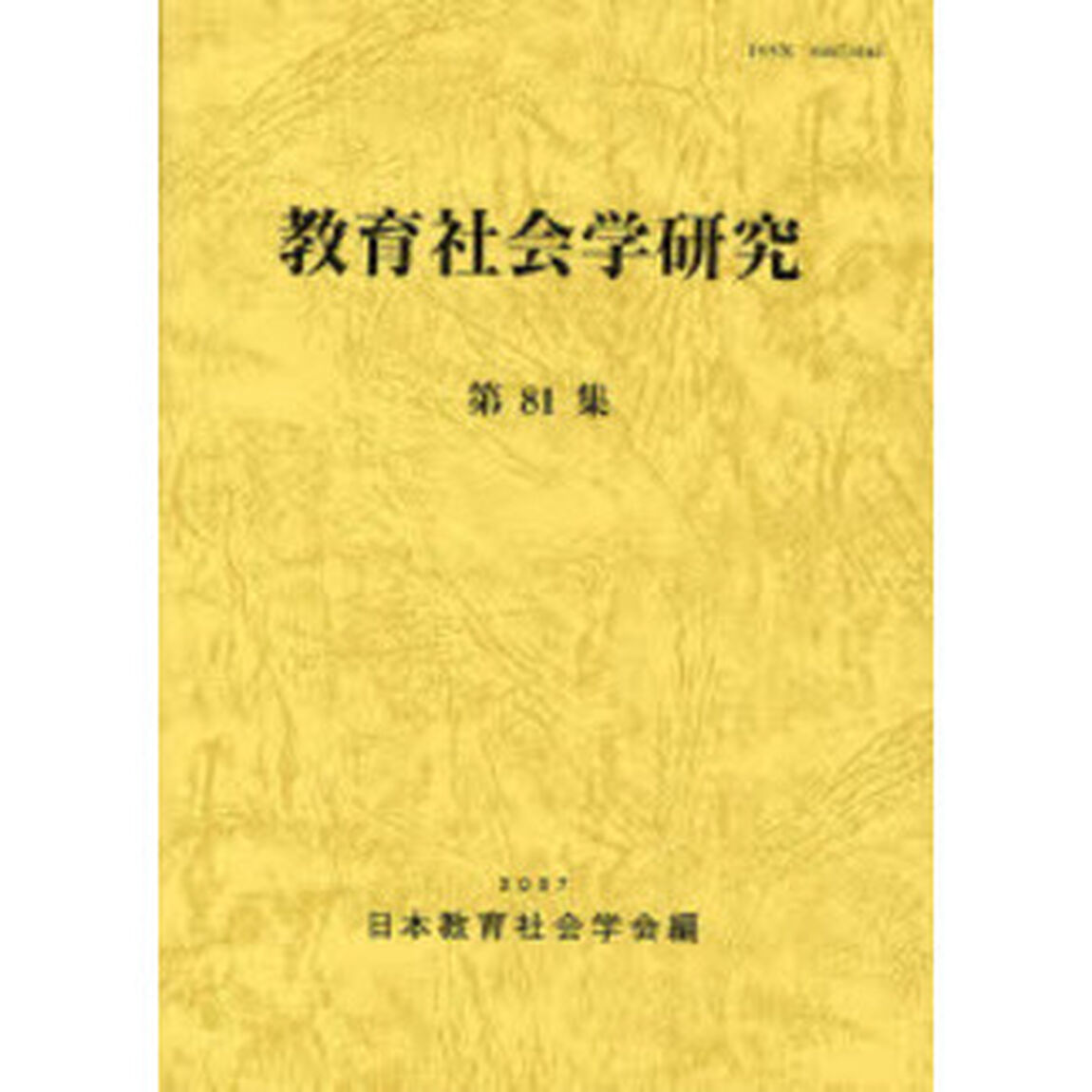 教育社会学研究　第８１集