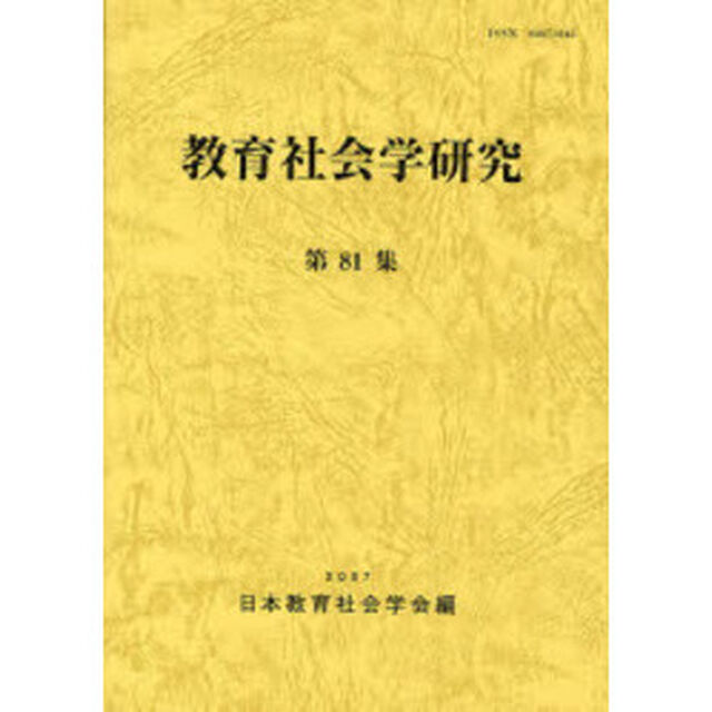 教育社会学研究　第８１集