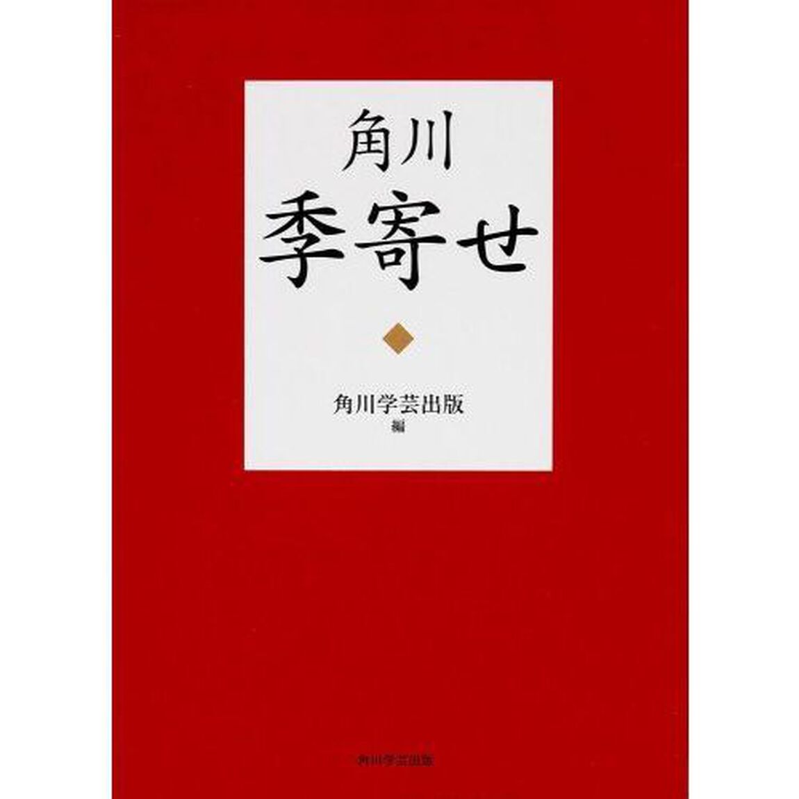 角川季寄せ