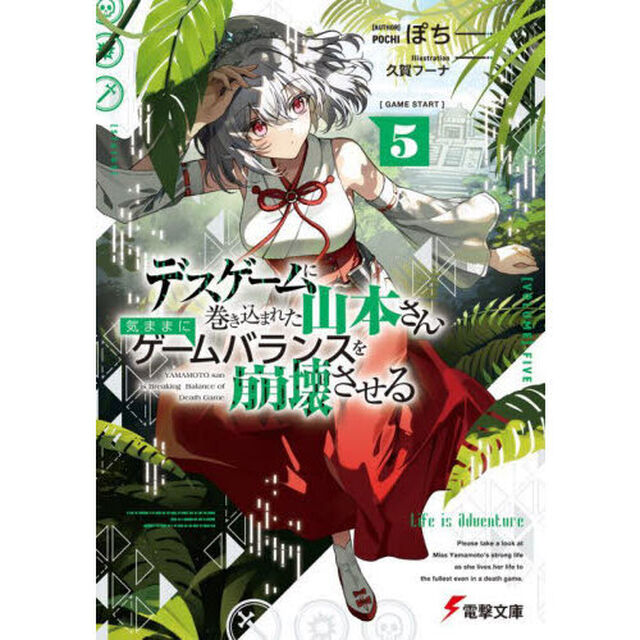 デスゲームに巻き込まれた山本さん、気ままにゲームバランスを崩壊させる　５