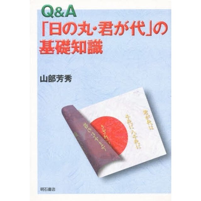 Ｑ＆Ａ「日の丸・君が代」の基礎知識