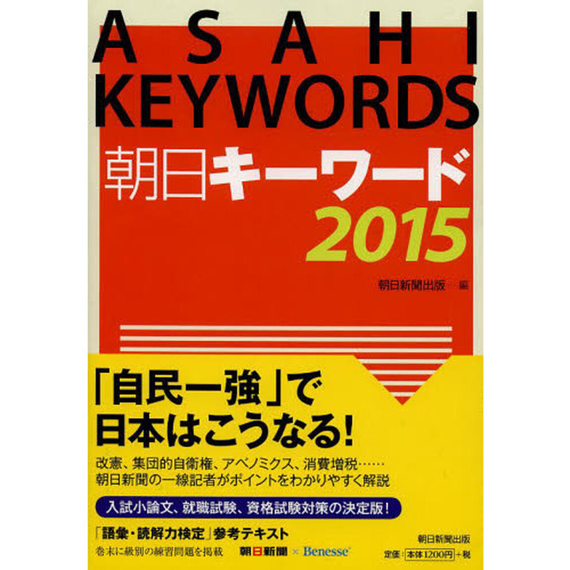 朝日キーワード2015