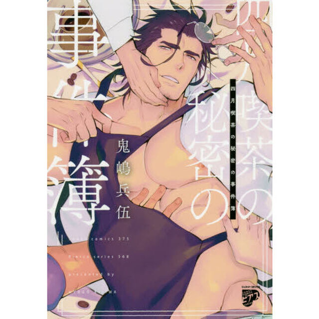 四月喫茶の秘密の事件簿