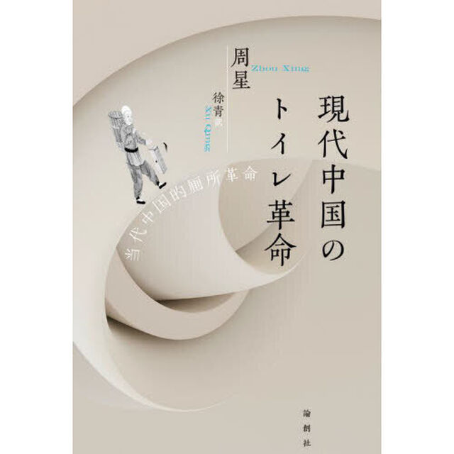 現代中国のトイレ革命