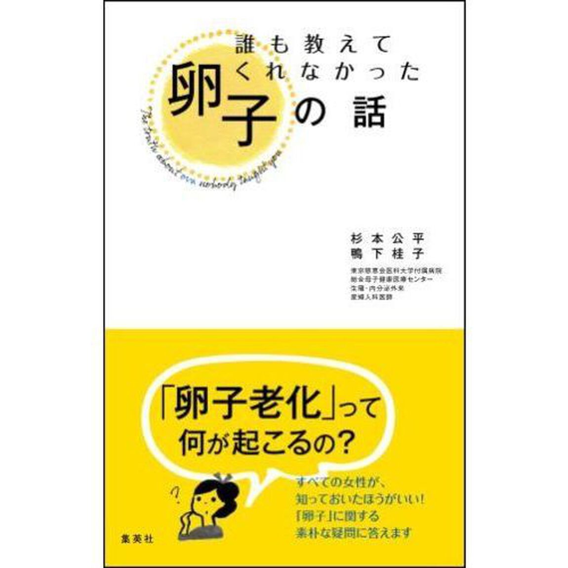 誰も教えてくれなかった卵子の話