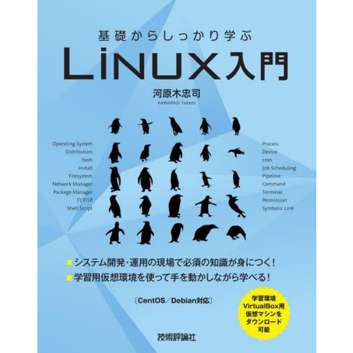 基礎からしっかり学ぶＬｉｎｕｘ入門