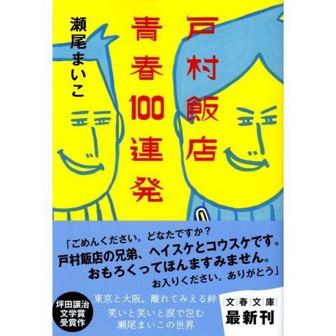 戸村飯店青春１００連発
