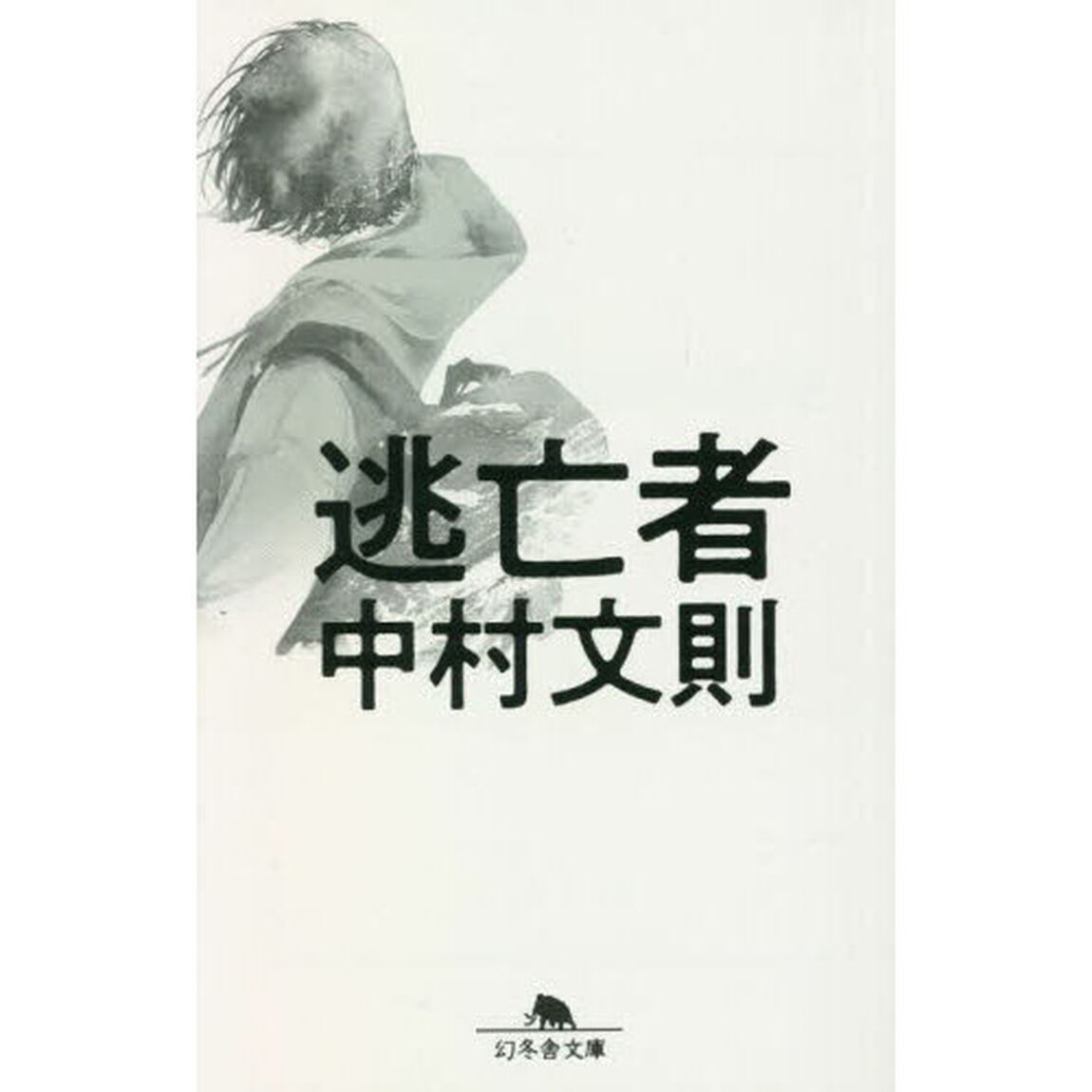 逃亡者