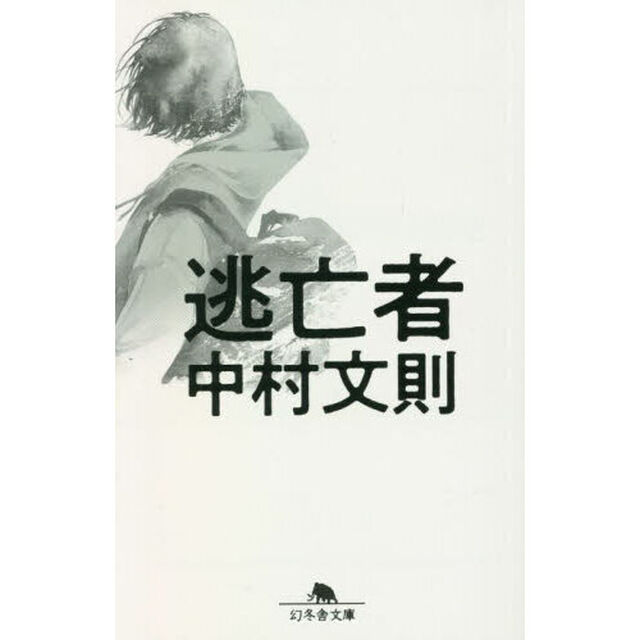 逃亡者