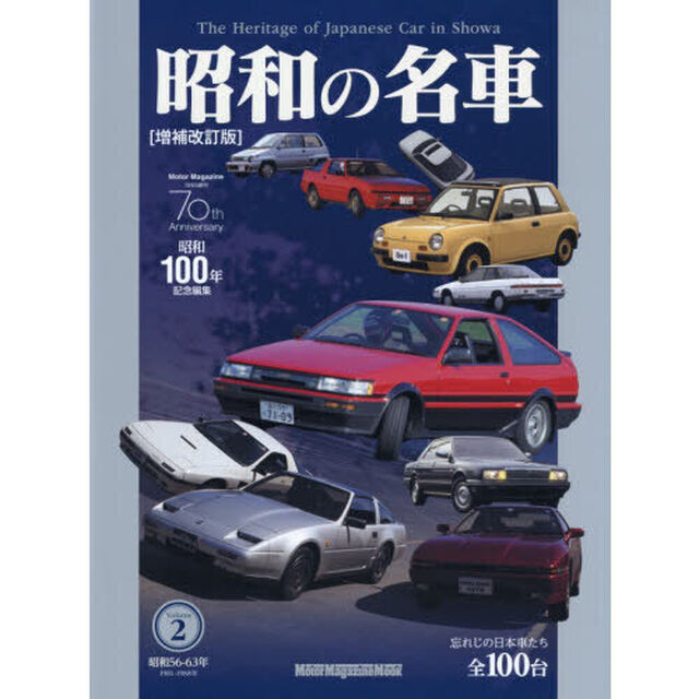 昭和の名車　Ｖｏｌｕｍｅ２「増補改訂版」「昭和５６－６３年１９８１－１９８８年　忘れじの日本車たち全１００台」