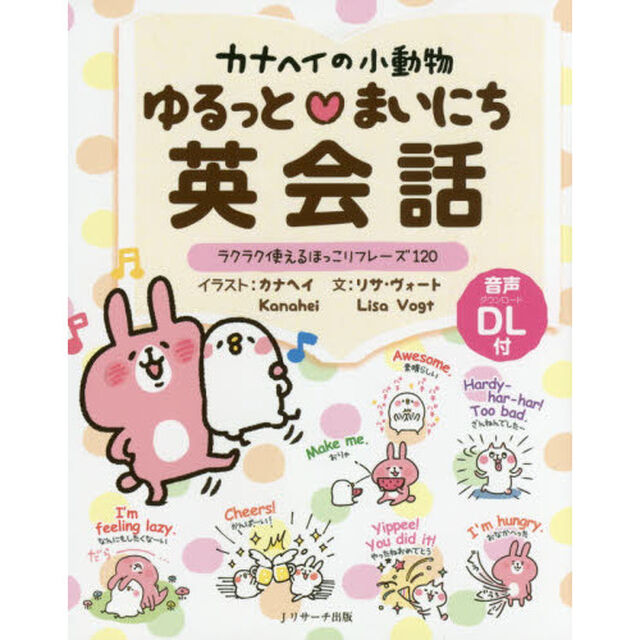カナヘイの小動物ゆるっと・まいにち英会話　まいにち使えるほっこり基本フレーズ１２０