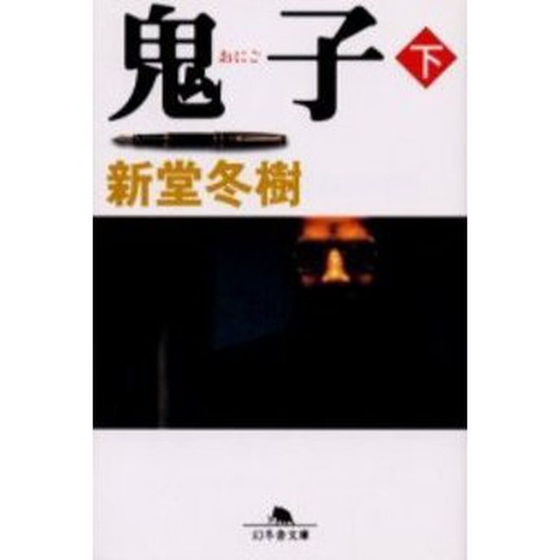 鬼子　下
