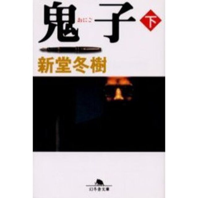 鬼子　下