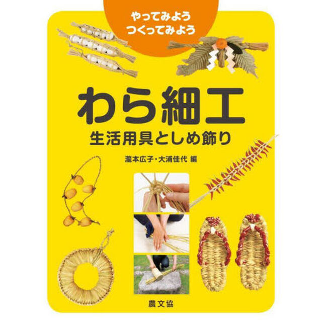 わら細工生活用具としめ飾り