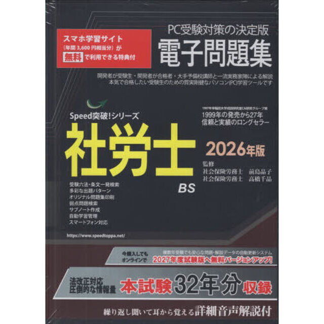 &rsquo;２６　社労士電子問題集