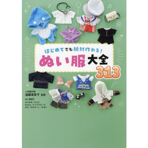 はじめてでも絶対作れる！ぬい服大全313 - 通販｜セブンネット