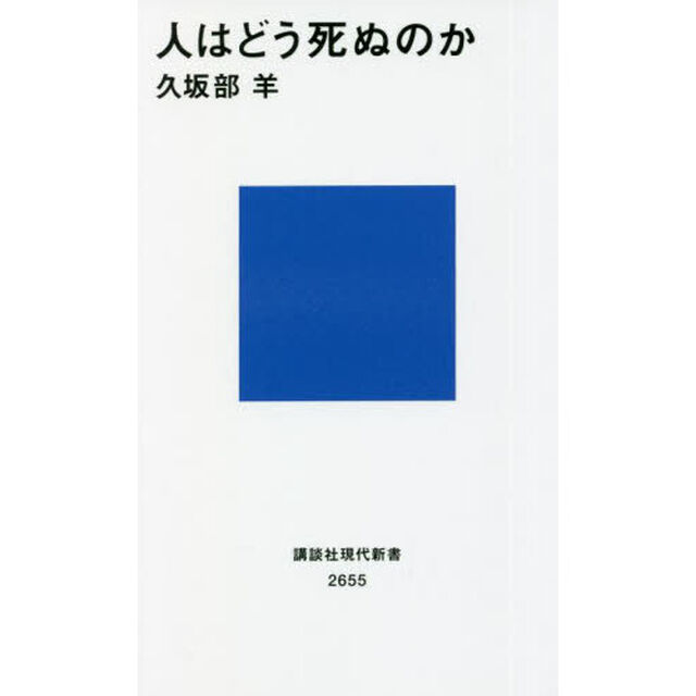 人はどう死ぬのか