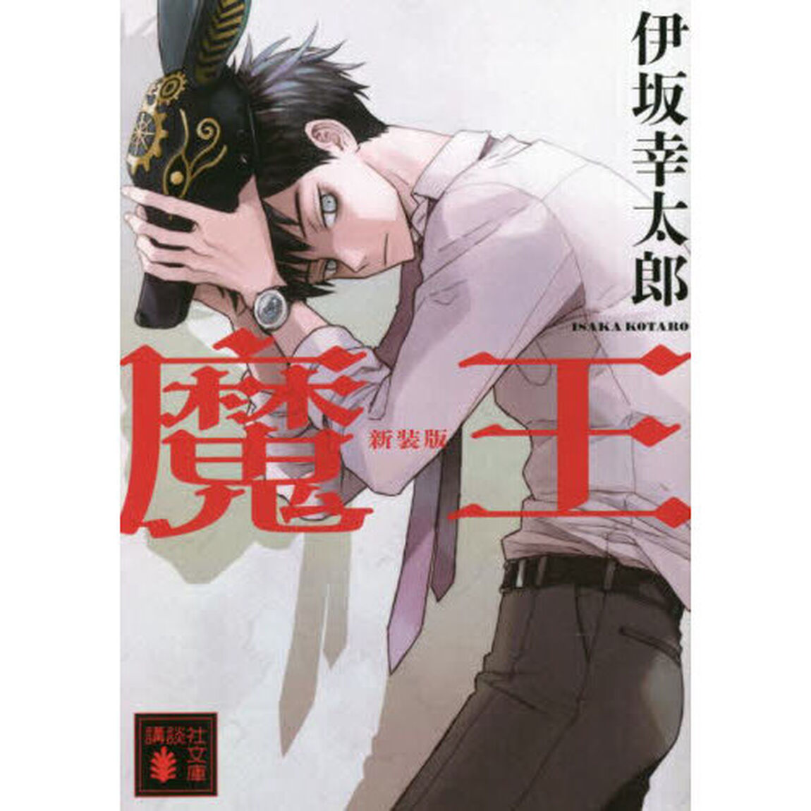 魔王　新装版