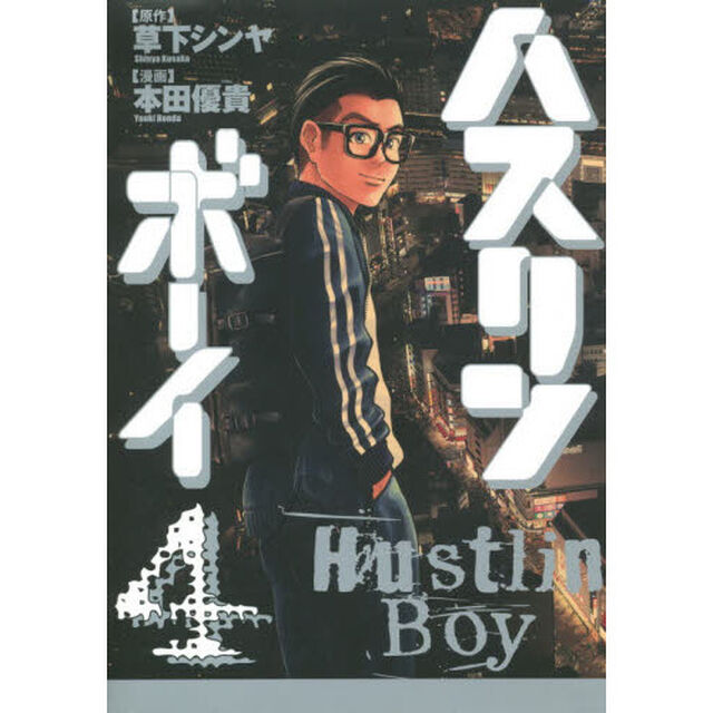 ハスリンボーイ　４