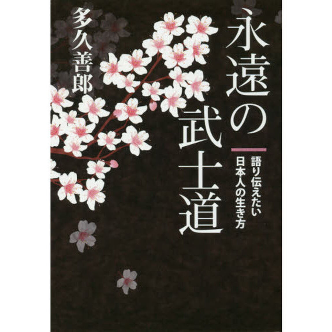 永遠の武士道　語り伝えたい日本人の生き方