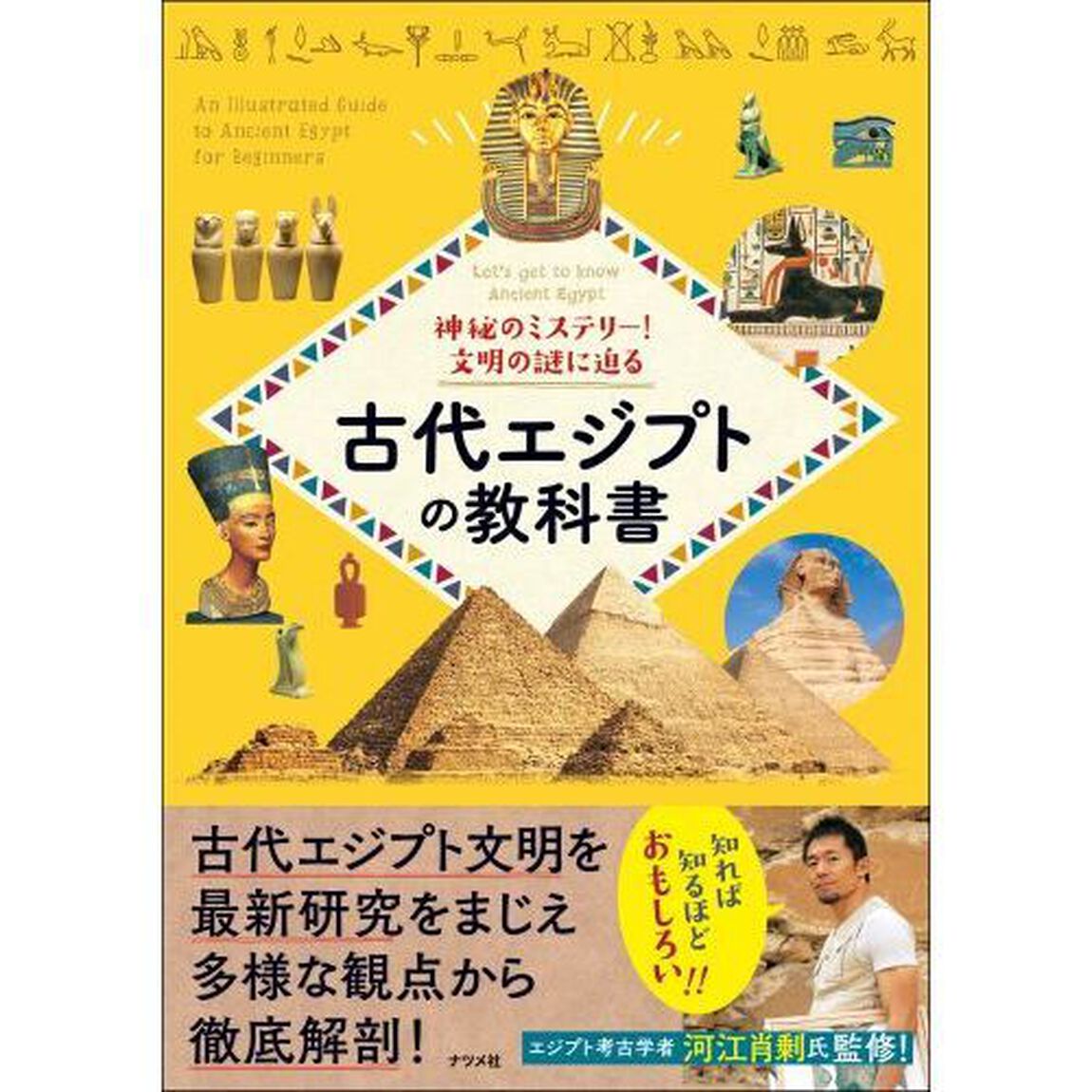 神秘のミステリー！文明の謎に迫る古代エジプトの教科書　Ｌｅｔ&rsquo;ｓ　ｇｅｔ　ｔｏ　ｋｎｏｗ　Ａｎｃｉｅｎｔ　Ｅｇｙｐｔ