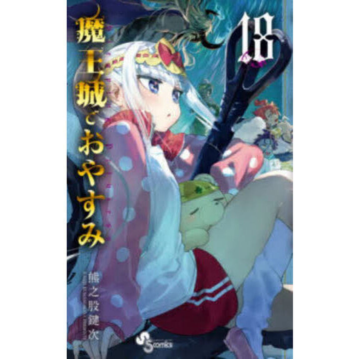 魔王城でおやすみ Sleeping Princess 18