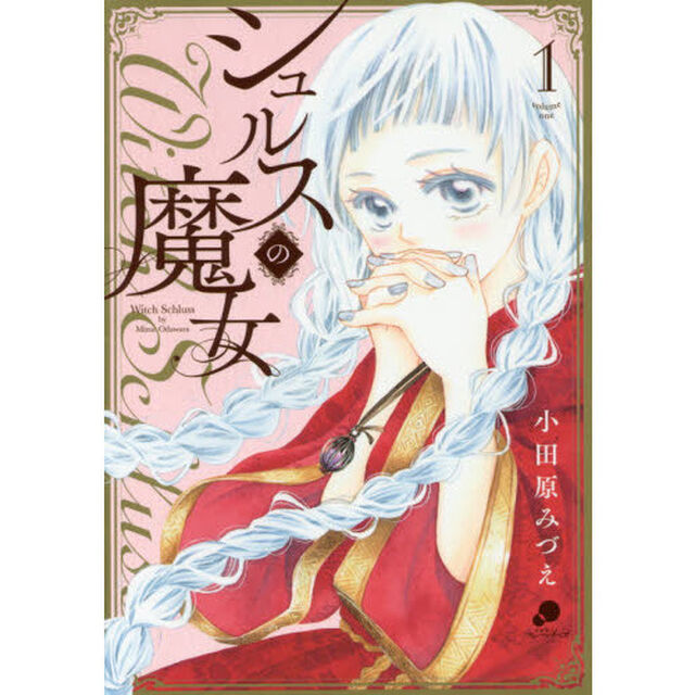 シュルスの魔女　　　１