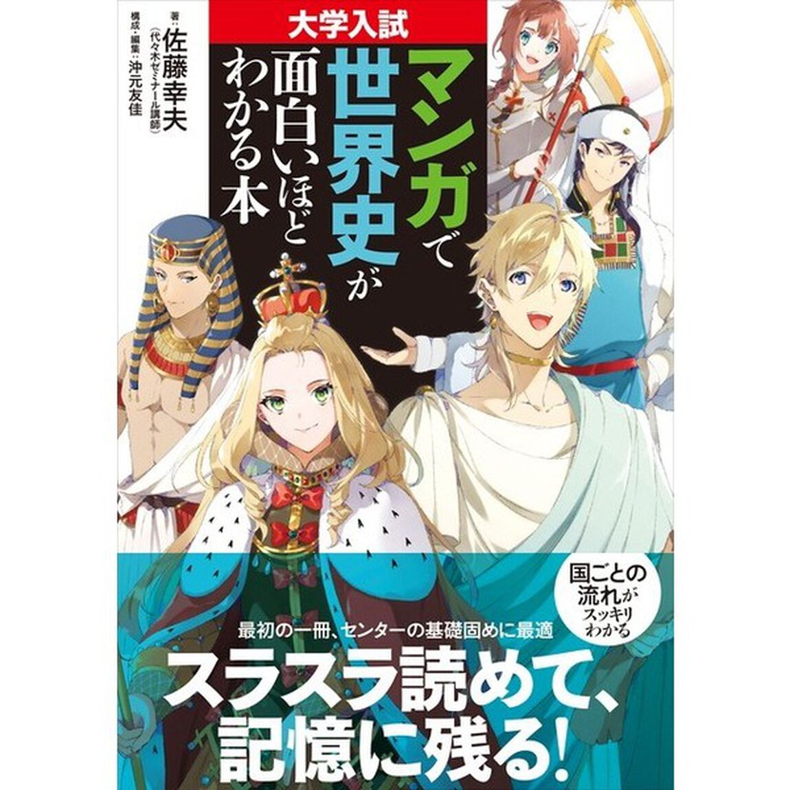 マンガで世界史が面白いほどわかる本　大学入試