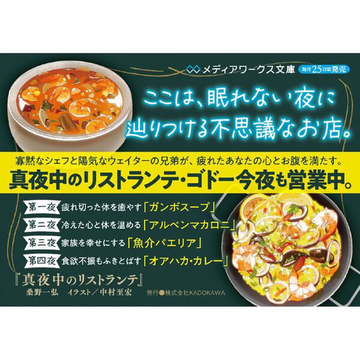 真夜中のリストランテ