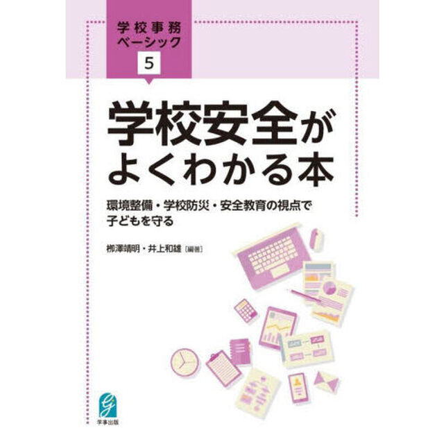 学校安全がよくわかる本　環境整備・学校防災・安全教育の視点で子どもを守る