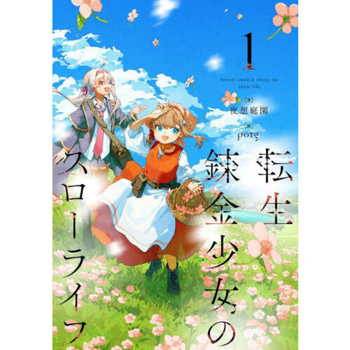 転生錬金少女のスローライフ　１