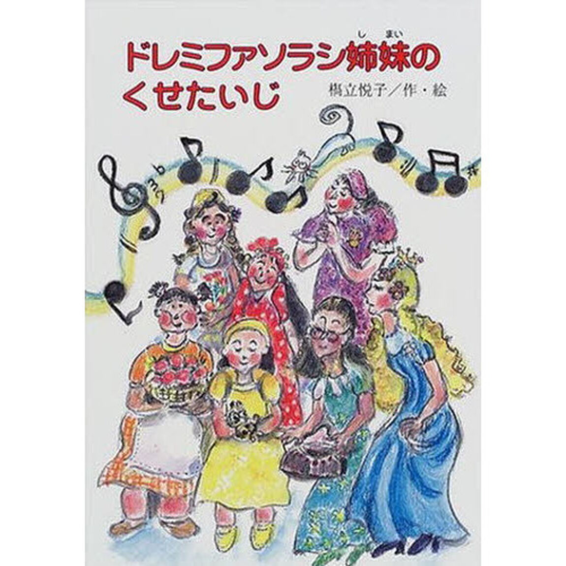 ドレミファソラシ姉妹のくせたいじ