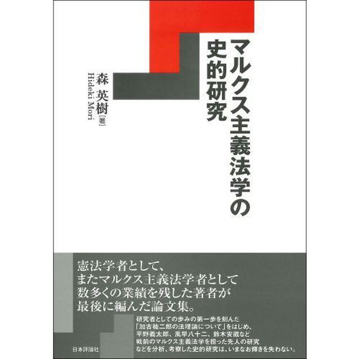 マルクス主義法学の史的研究
